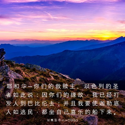 Picture 03 - 以 赛 亚 书 43:14 CUVS - 耶 和 华 ─ 你 们 的 救 赎 主 、 以 - Bible Verse Picture