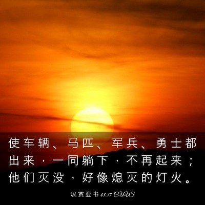 Picture 03 - 以 赛 亚 书 43:17 CUVS - 使 车 辆 、 马 匹 、 军 兵 、 勇 士 - Bible Verse Picture