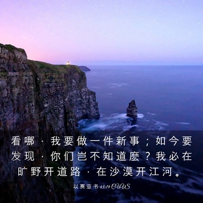 Picture 03 - 以 赛 亚 书 43:19 CUVS - 看 哪 ， 我 要 做 一 件 新 事 ； 如 - Bible Verse Picture