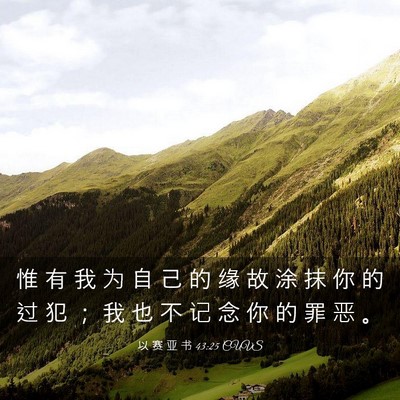 Picture 03 - 以 赛 亚 书 43:25 CUVS - 惟 有 我 为 自 己 的 缘 故 涂 抹 你 - Bible Verse Picture