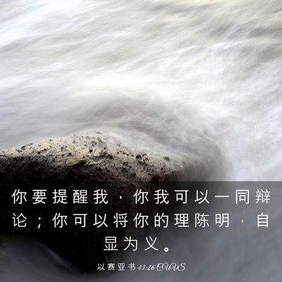 Picture 03 - 以 赛 亚 书 43:26 CUVS - 你 要 提 醒 我 ， 你 我 可 以 一 同 - Bible Verse Picture