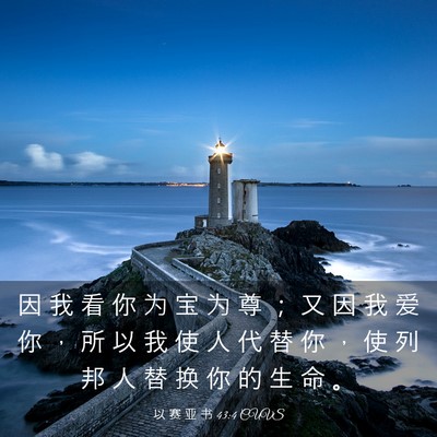 Picture 03 - 以 赛 亚 书 43:4 CUVS - 因 我 看 你 为 宝 为 尊 ； 又 因 我 - Bible Verse Picture
