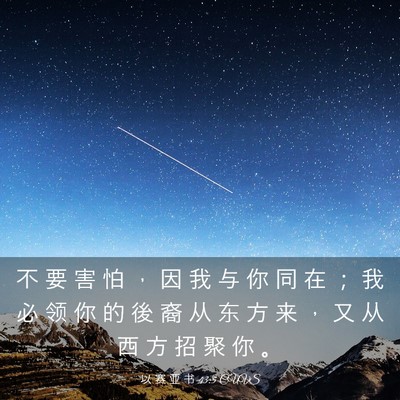 Picture 03 - 以 赛 亚 书 43:5 CUVS - 不 要 害 怕 ， 因 我 与 你 同 在 ； - Bible Verse Picture
