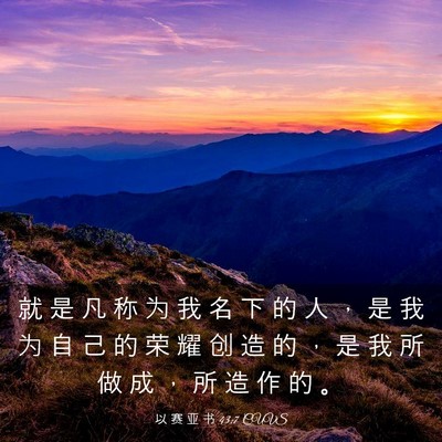 Picture 03 - 以 赛 亚 书 43:7 CUVS - 就 是 凡 称 为 我 名 下 的 人 ， 是 - Bible Verse Picture