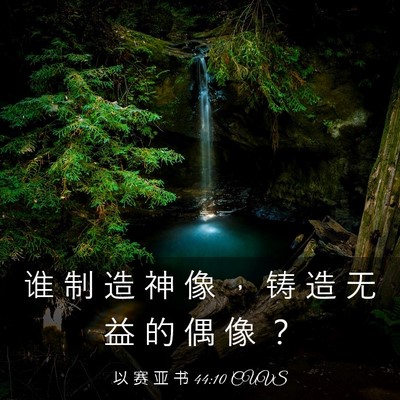 Picture 03 - 以 赛 亚 书 44:10 CUVS - 谁 制 造 神 像 ， 铸 造 无 益 的 偶 - Bible Verse Picture