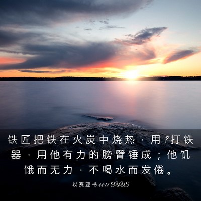 Picture 03 - 以 赛 亚 书 44:12 CUVS - 铁 匠 把 铁 在 火 炭 中 烧 热 ， 用 ? - Bible Verse Picture