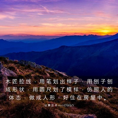 Picture 03 - 以 赛 亚 书 44:13 CUVS - 木 匠 拉 线 ， 用 笔 划 出 样 子 ， - Bible Verse Picture