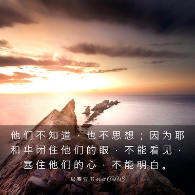 Picture 03 - 以 赛 亚 书 44:18 CUVS - 他 们 不 知 道 ， 也 不 思 想 ； 因 - Bible Verse Picture