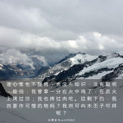 Picture 03 - 以 赛 亚 书 44:19 CUVS - 谁 心 里 也 不 醒 悟 ， 也 没 有 知 - Bible Verse Picture