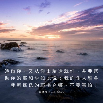 Picture 03 - 以 赛 亚 书 44:2 CUVS - 造 做 你 ， 又 从 你 出 胎 造 就 你 - Bible Verse Picture