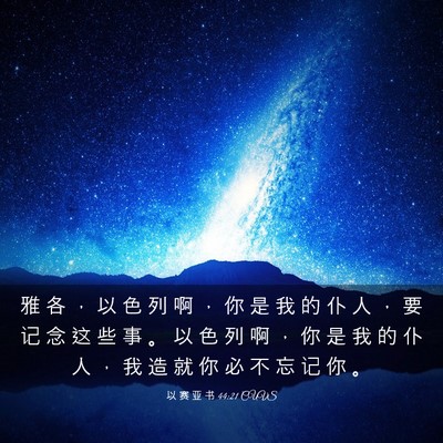 Picture 03 - 以 赛 亚 书 44:21 CUVS - 雅 各 ， 以 色 列 啊 ， 你 是 我 的 - Bible Verse Picture