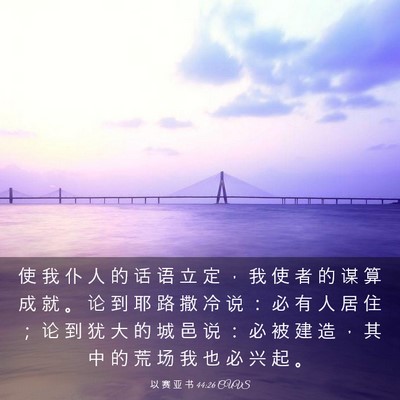 Picture 03 - 以 赛 亚 书 44:26 CUVS - 使 我 仆 人 的 话 语 立 定 ， 我 使 - Bible Verse Picture