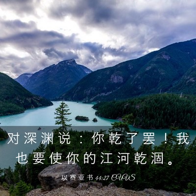 Picture 03 - 以 赛 亚 书 44:27 CUVS - 对 深 渊 说 ： 你 乾 了 罢 ！ 我 也 - Bible Verse Picture