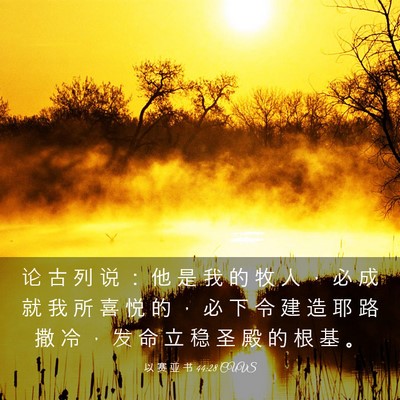 Picture 03 - 以 赛 亚 书 44:28 CUVS - 论 古 列 说 ： 他 是 我 的 牧 人 ， - Bible Verse Picture
