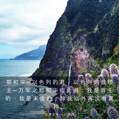 Picture 03 - 以 赛 亚 书 44:6 CUVS - 耶 和 华 ─ 以 色 列 的 君 ， 以 色 - Bible Verse Picture
