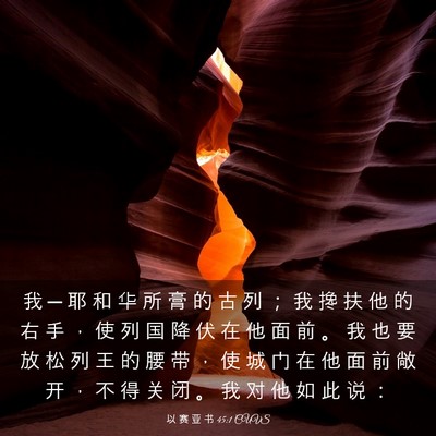 Picture 03 - 以 赛 亚 书 45:1 CUVS - 我 ─ 耶 和 华 所 膏 的 古 列 ； 我 - Bible Verse Picture