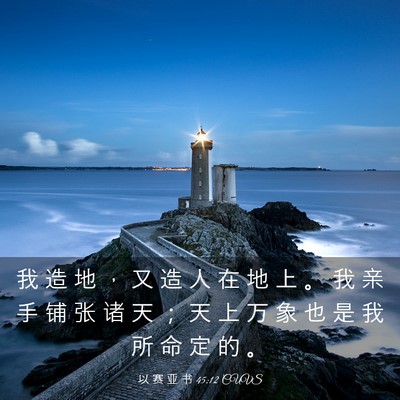 Picture 03 - 以 赛 亚 书 45:12 CUVS - 我 造 地 ， 又 造 人 在 地 上 。 我 - Bible Verse Picture
