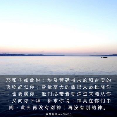 Picture 03 - 以 赛 亚 书 45:14 CUVS - 耶 和 华 如 此 说 ： 埃 及 劳 碌 得 - Bible Verse Picture