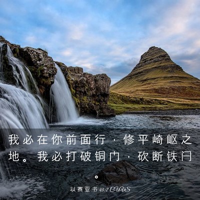 Picture 03 - 以 赛 亚 书 45:2 CUVS - 我 必 在 你 前 面 行 ， 修 平 崎 岖 - Bible Verse Picture