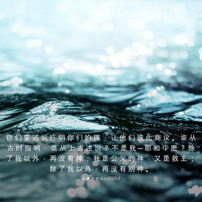 Picture 03 - 以 赛 亚 书 45:21 CUVS - 你 们 要 述 说 陈 明 你 们 的 理 ， - Bible Verse Picture