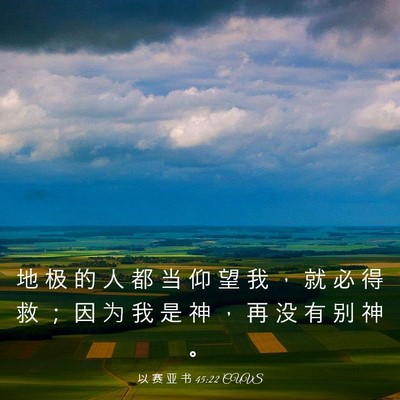 Picture 03 - 以 赛 亚 书 45:22 CUVS - 地 极 的 人 都 当 仰 望 我 ， 就 必 - Bible Verse Picture