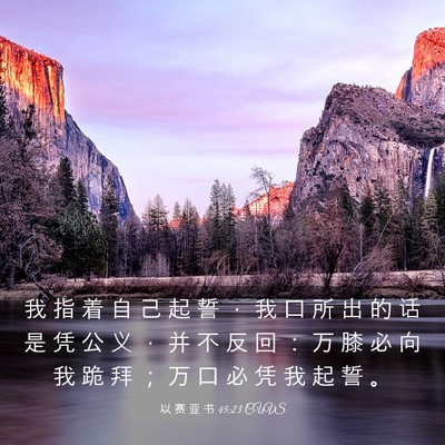 Picture 03 - 以 赛 亚 书 45:23 CUVS - 我 指 着 自 己 起 誓 ， 我 口 所 出 - Bible Verse Picture