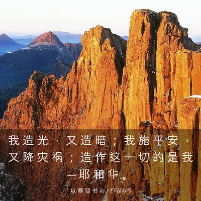 Picture 03 - 以 赛 亚 书 45:7 CUVS - 我 造 光 ， 又 造 暗 ； 我 施 平 安 - Bible Verse Picture