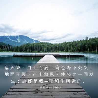 Picture 03 - 以 赛 亚 书 45:8 CUVS - 诸 天 哪 ， 自 上 而 滴 ， 穹 苍 降 - Bible Verse Picture
