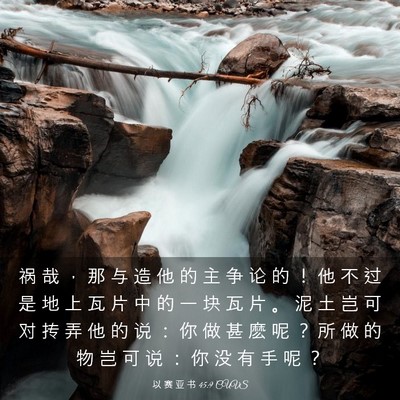 Picture 03 - 以 赛 亚 书 45:9 CUVS - 祸 哉 ， 那 与 造 他 的 主 争 论 的 - Bible Verse Picture
