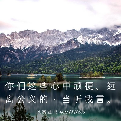 Picture 03 - 以 赛 亚 书 46:12 CUVS - 你 们 这 些 心 中 顽 梗 、 远 离 公 - Bible Verse Picture