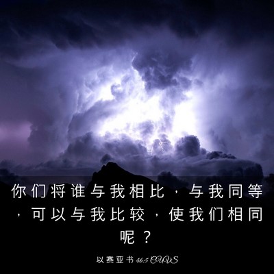 Picture 03 - 以 赛 亚 书 46:5 CUVS - 你 们 将 谁 与 我 相 比 ， 与 我 同 - Bible Verse Picture