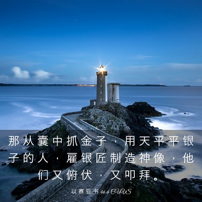 Picture 03 - 以 赛 亚 书 46:6 CUVS - 那 从 囊 中 抓 金 子 ， 用 天 平 平 - Bible Verse Picture