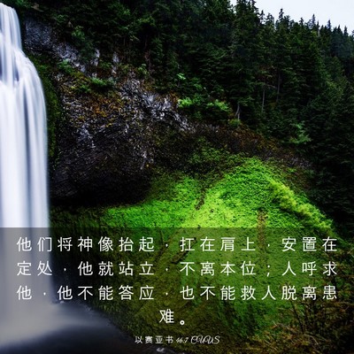Picture 03 - 以 赛 亚 书 46:7 CUVS - 他 们 将 神 像 抬 起 ， 扛 在 肩 上 - Bible Verse Picture