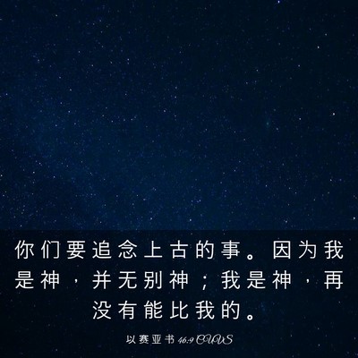 Picture 03 - 以 赛 亚 书 46:9 CUVS - 你 们 要 追 念 上 古 的 事 。 因 为 - Bible Verse Picture