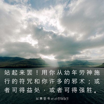 Picture 03 - 以 赛 亚 书 47:12 CUVS - 站 起 来 罢 ！ 用 你 从 幼 年 劳 神 - Bible Verse Picture