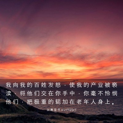 Picture 03 - 以 赛 亚 书 47:6 CUVS - 我 向 我 的 百 姓 发 怒 ， 使 我 的 - Bible Verse Picture