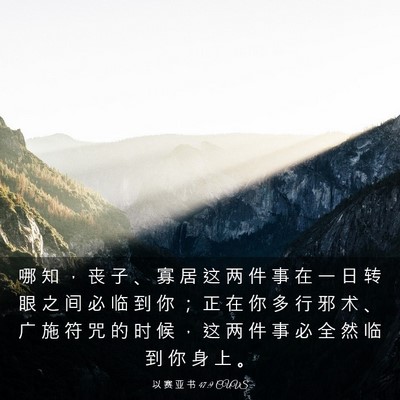 Picture 03 - 以 赛 亚 书 47:9 CUVS - 哪 知 ， 丧 子 、 寡 居 这 两 件 事 - Bible Verse Picture