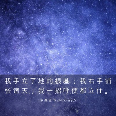 Picture 03 - 以 赛 亚 书 48:13 CUVS - 我 手 立 了 地 的 根 基 ； 我 右 手 - Bible Verse Picture
