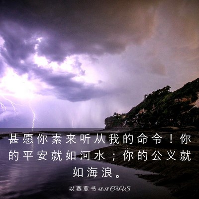 Picture 03 - 以 赛 亚 书 48:18 CUVS - 甚 愿 你 素 来 听 从 我 的 命 令 ！ - Bible Verse Picture