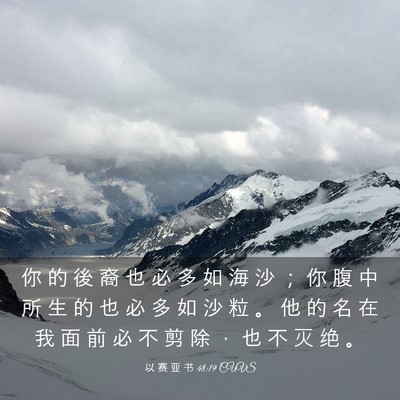 Picture 03 - 以 赛 亚 书 48:19 CUVS - 你 的 後 裔 也 必 多 如 海 沙 ； 你 - Bible Verse Picture
