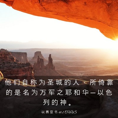Picture 03 - 以 赛 亚 书 48:2 CUVS - 他 们 自 称 为 圣 城 的 人 ， 所 倚 - Bible Verse Picture