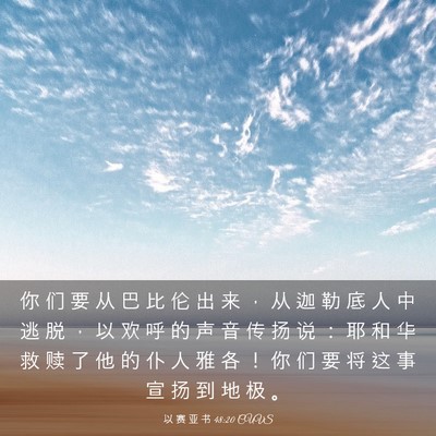 Picture 03 - 以 赛 亚 书 48:20 CUVS - 你 们 要 从 巴 比 伦 出 来 ， 从 迦 - Bible Verse Picture