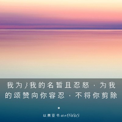 Picture 03 - 以 赛 亚 书 48:9 CUVS - 我 为 } 我 的 名 暂 且 忍 怒 ， 为 我 - Bible Verse Picture
