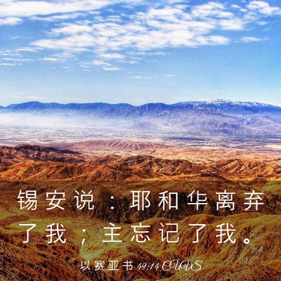 Picture 03 - 以 赛 亚 书 49:14 CUVS - 锡 安 说 ： 耶 和 华 离 弃 了 我 ； - Bible Verse Picture