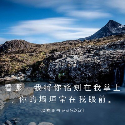 Picture 03 - 以 赛 亚 书 49:16 CUVS - 看 哪 ， 我 将 你 铭 刻 在 我 掌 上 - Bible Verse Picture