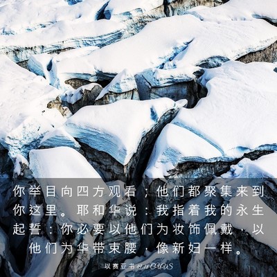 Picture 03 - 以 赛 亚 书 49:18 CUVS - 你 举 目 向 四 方 观 看 ； 他 们 都 - Bible Verse Picture