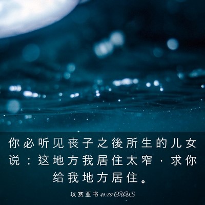 Picture 03 - 以 赛 亚 书 49:20 CUVS - 你 必 听 见 丧 子 之 後 所 生 的 儿 - Bible Verse Picture