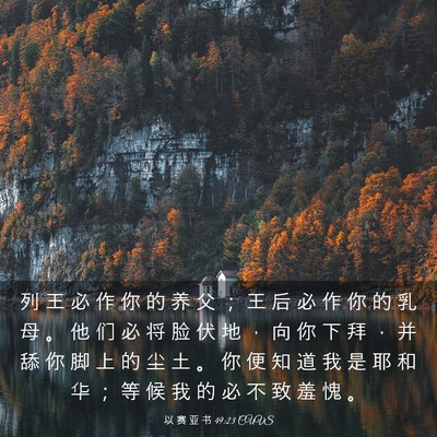 Picture 03 - 以 赛 亚 书 49:23 CUVS - 列 王 必 作 你 的 养 父 ； 王 后 必 - Bible Verse Picture