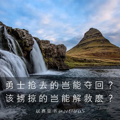 Picture 03 - 以 赛 亚 书 49:24 CUVS - 勇 士 抢 去 的 岂 能 夺 回 ？ 该 掳 - Bible Verse Picture