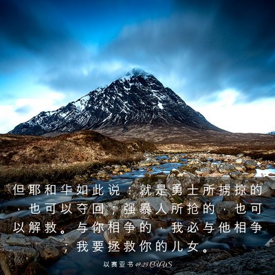 Picture 03 - 以 赛 亚 书 49:25 CUVS - 但 耶 和 华 如 此 说 ： 就 是 勇 士 - Bible Verse Picture
